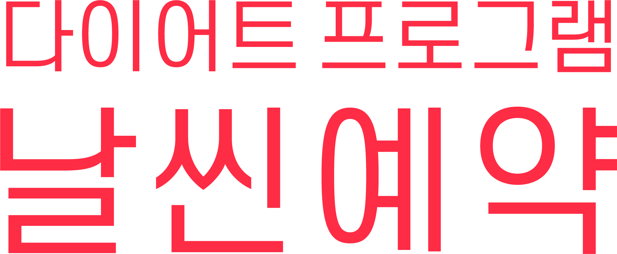 날씬예약 로고